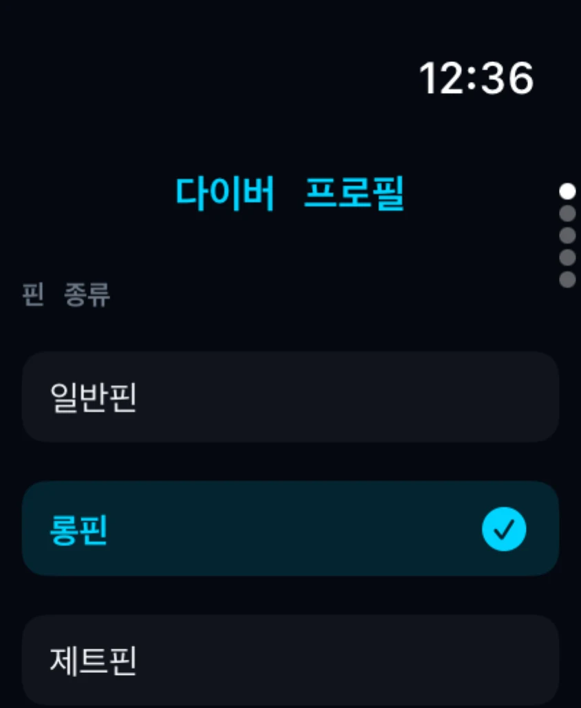 다이버 프로필 — 핀·스타일 + 개인 보폭 학습 화면